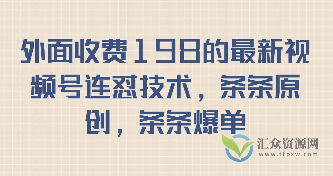 外面收费198的最新视频号连怼技术，条条原创，条条爆单插图