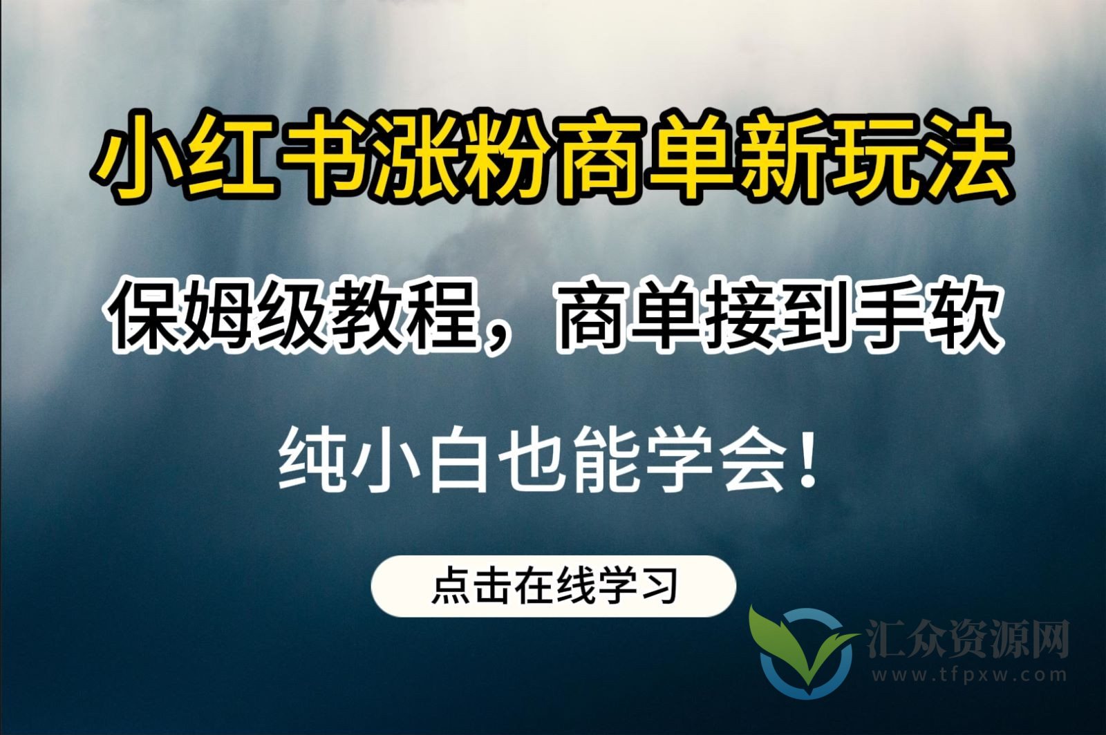 小红书涨粉商单新玩法，保姆级教程，商单接到手软，纯小白也能学会插图