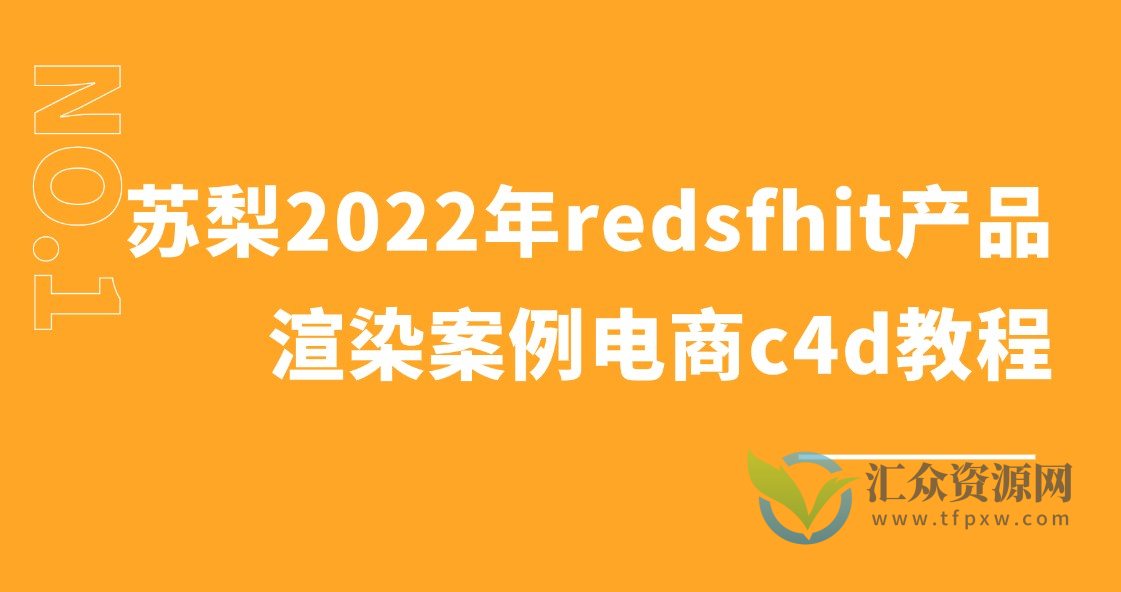 苏梨2022年redsfhit产品渲染案例电商c4d教程插图