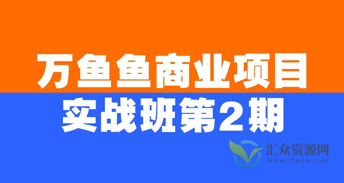 万鱼鱼商业项目实战班第2期插图