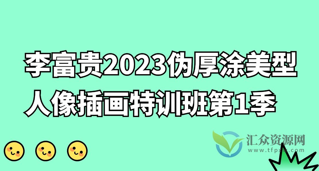 李富贵2023伪厚涂美型人像插画特训班第1季插图