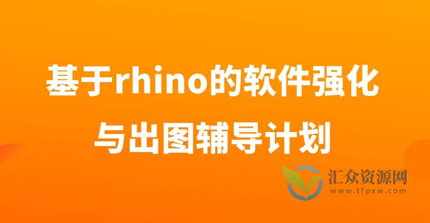 基于rhino的软件强化与出图辅导计划插图