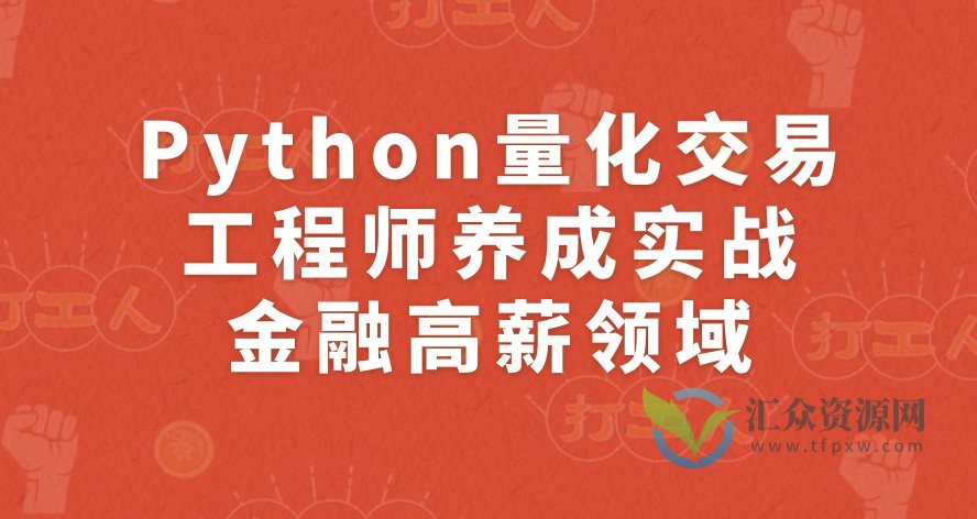 Python量化交易工程师养成实战-金融高薪领域插图