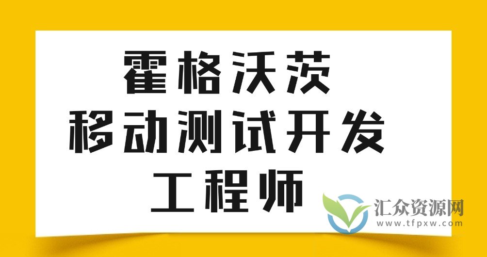 Test-霍格沃茨-移动测试开发工程师插图