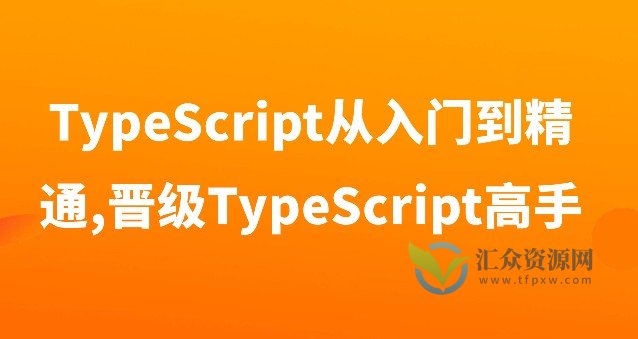 TypeScript从入门到精通,晋级TypeScript高手插图