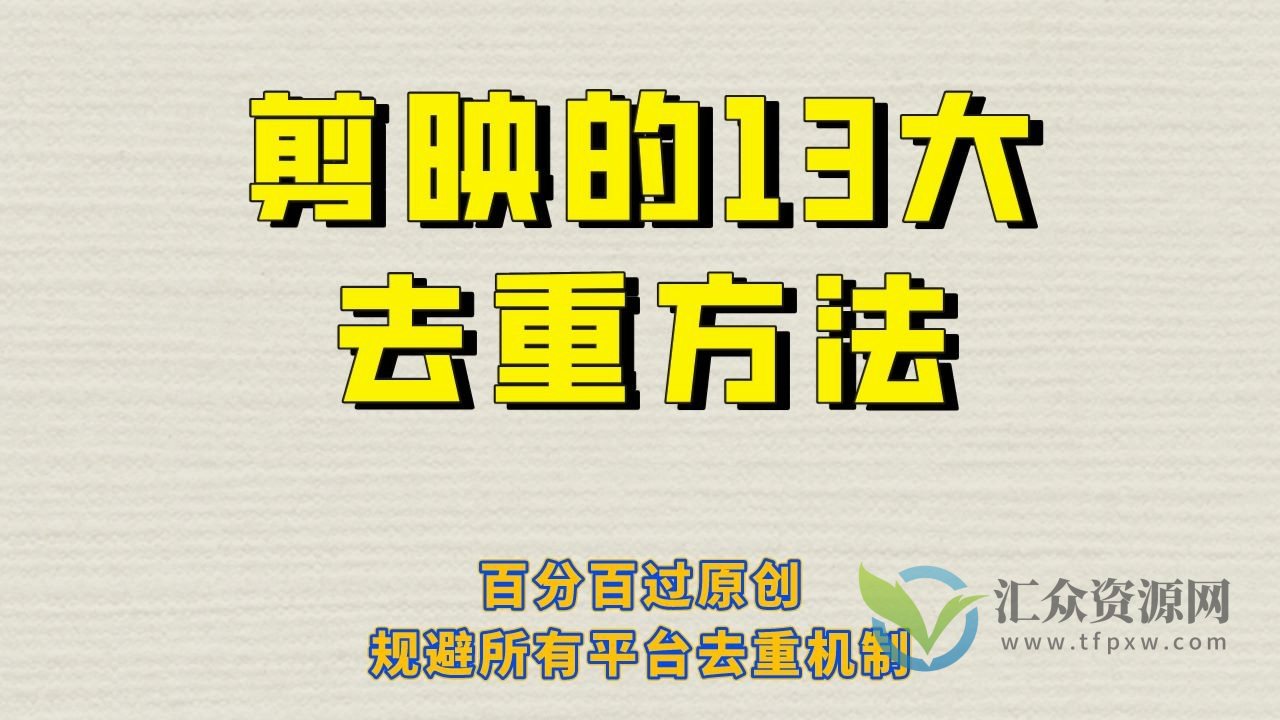 剪映的13大去重方法，百分百过原创规避所有平台去重机制插图