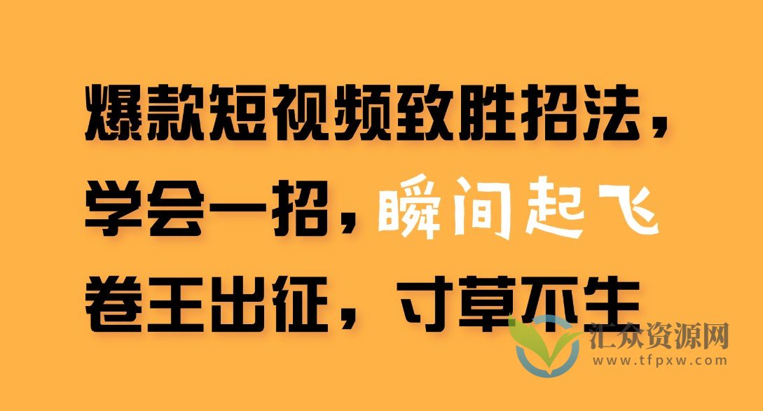 爆款短视频致胜招法，学会一招，瞬间起飞，卷王出征，寸草不生插图