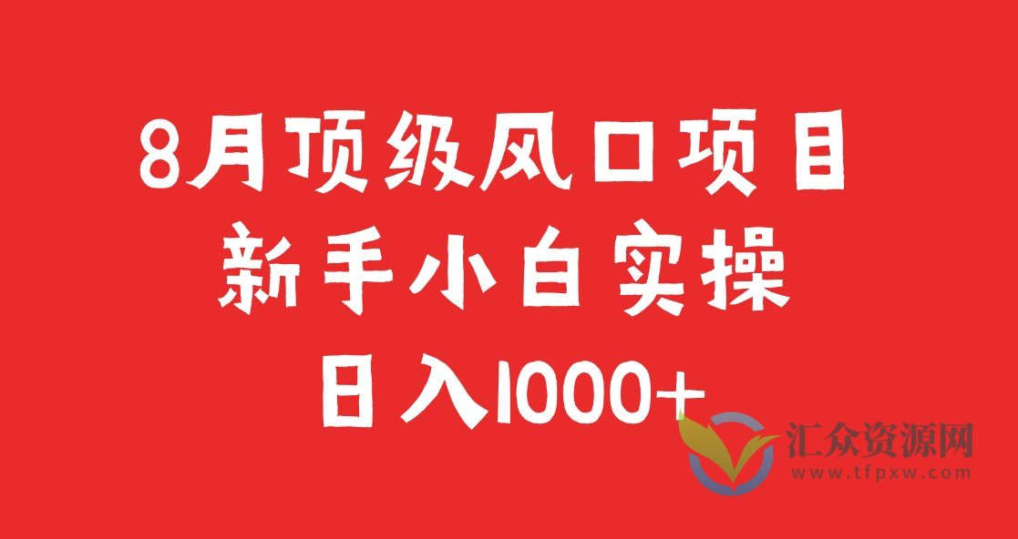 8月顶级风口项目，新手小白实操日入1000+插图