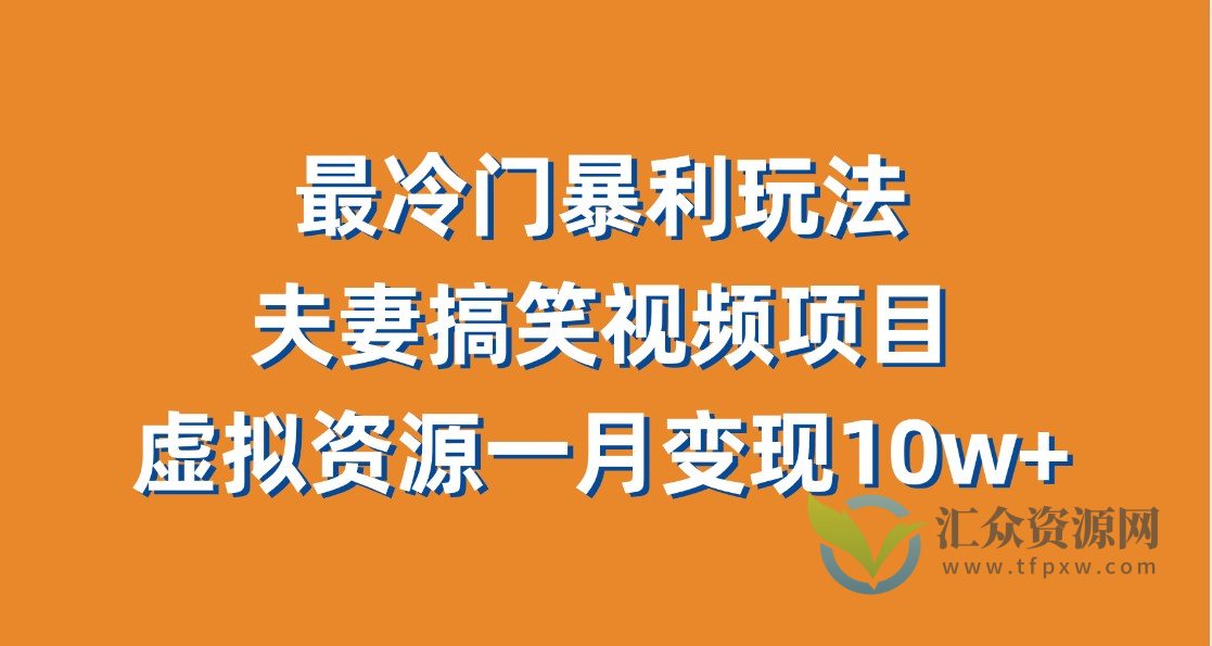 最冷门最暴利的全新玩法，夫妻搞笑视频项目，虚拟资源一月变现10w+插图