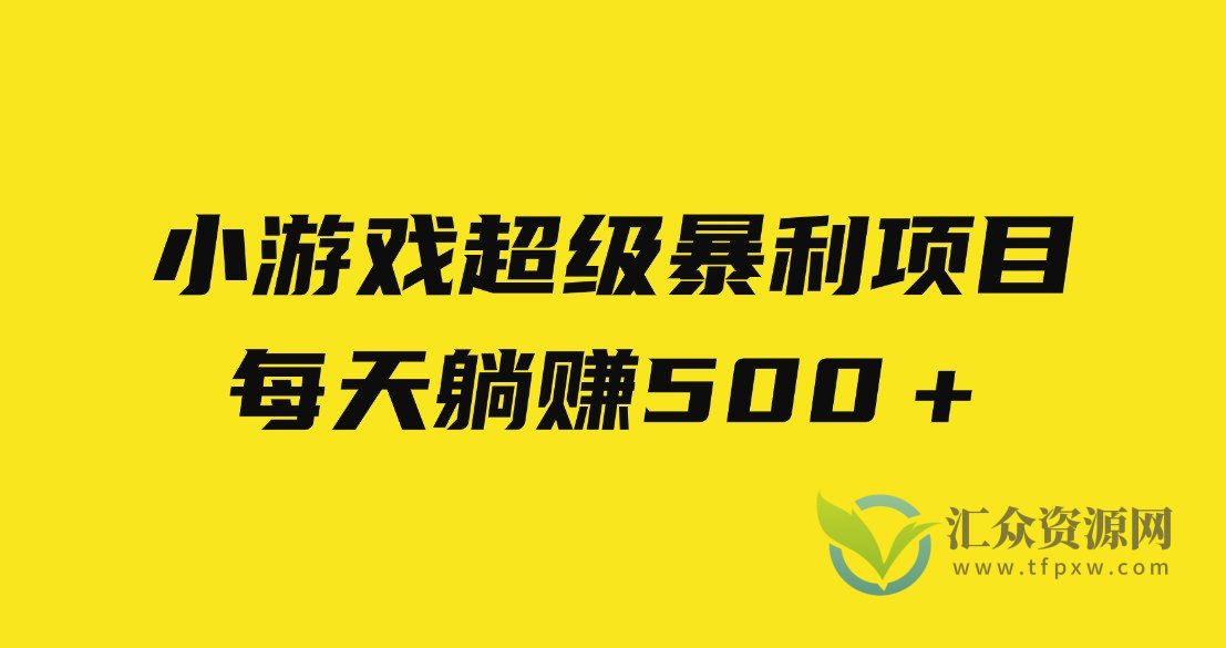 2023小游戏超级暴利项目，每天躺赚500＋插图