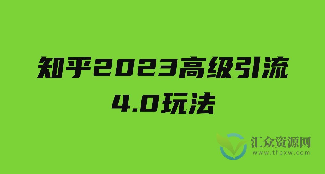 知乎2023高级引流4.0玩法插图