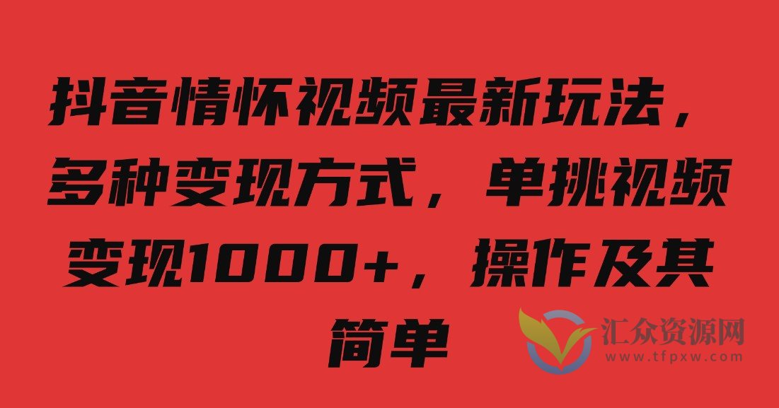 抖音情怀视频最新玩法，多种变现方式，单挑视频变现1000+，操作及其简单插图