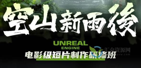 空山新雨后Unreal Engine电影级短片制作研修班插图