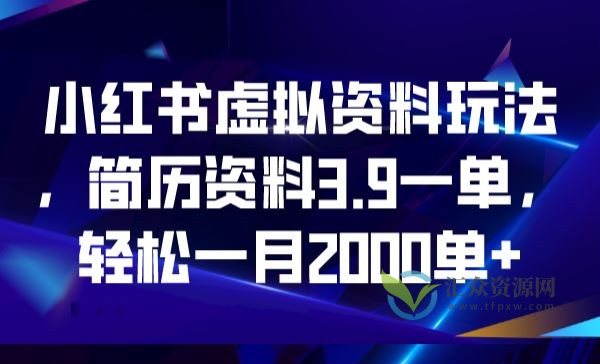 小红书虚拟资料玩法，简历资料3.9一单，轻松一月2000单+插图