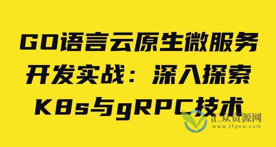 GO语言云原生微服务开发实战：深入探索K8s与gRPC技术插图