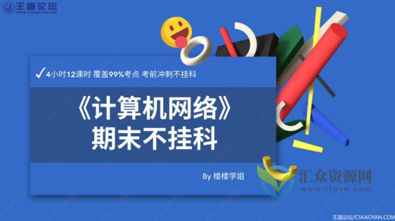 快速掌握计算机网络：4小时系统学习知识技能，轻松应对考试挑战插图