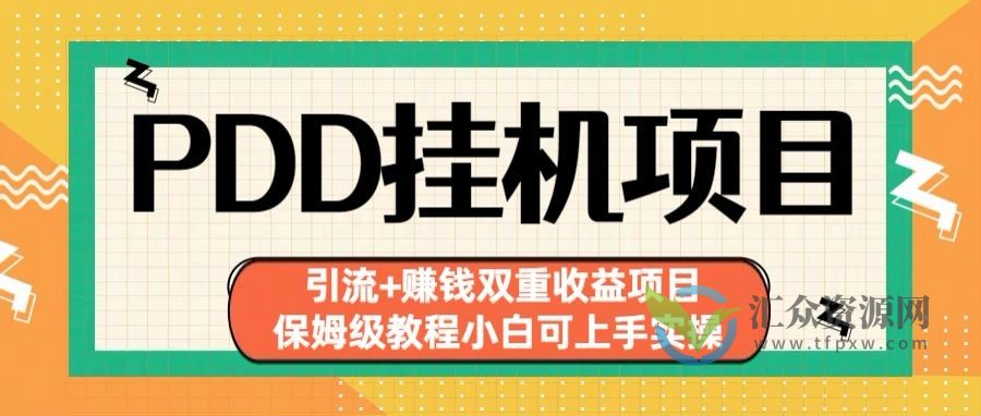 拼多多挂机项目 引流+赚钱双重收益项目(保姆级教程小白可上手实操)插图