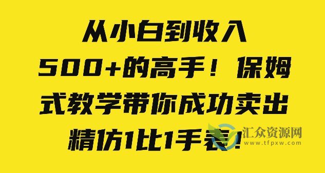 从小白到收入500+的高手！保姆式教学带你成功卖出精仿1比1手表！插图