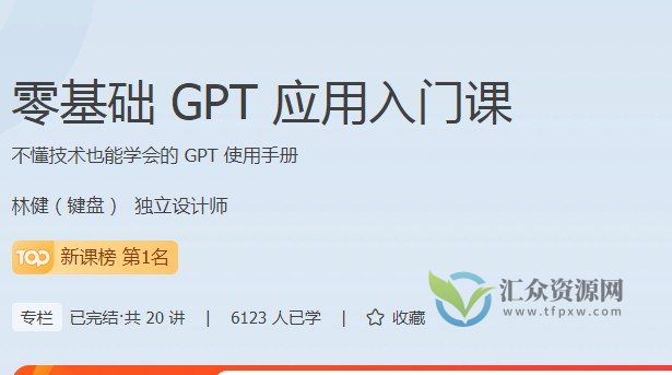 林健-零基础GPT应用入门课插图