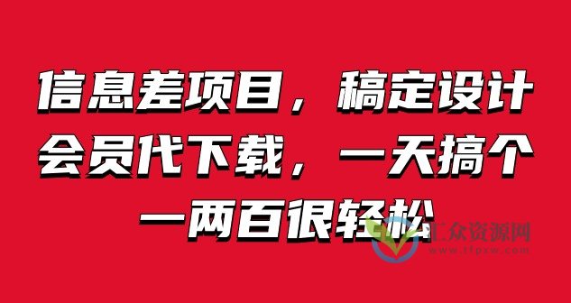 信息差项目，稿定设计会员代下载，一天搞个一两百很轻松插图