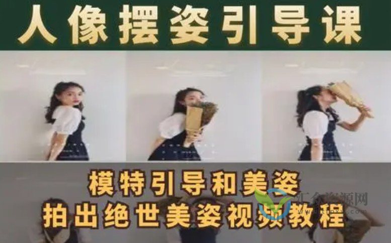 谱哥拍照摆姿课动作教学零基础学美姿女插图