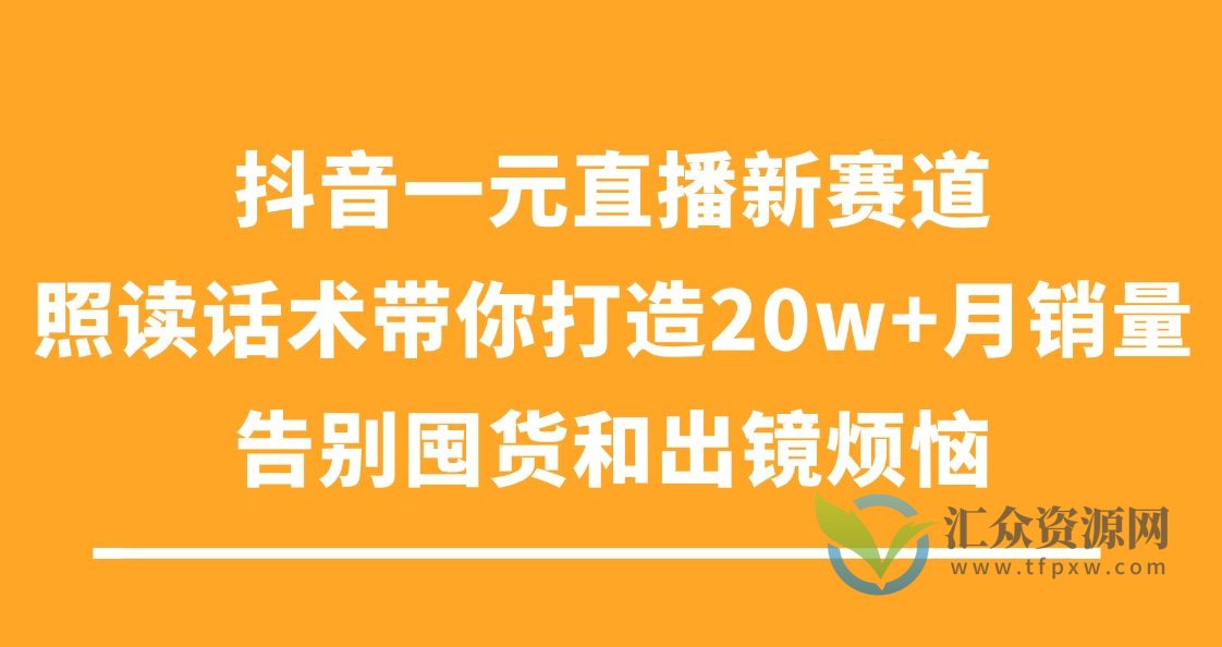 抖音一元直播新赛道：照读话术带你打造20w+月销量，告别囤货和出镜烦恼插图