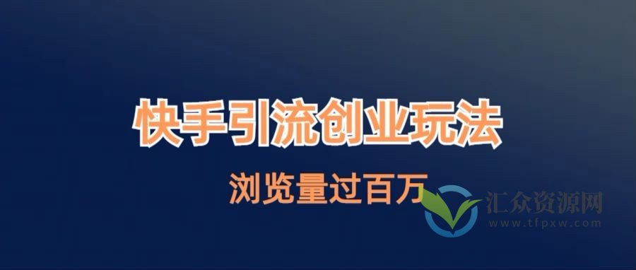 全面揭秘快手引流创业笔记玩法，带你击破百万浏览量壁垒插图