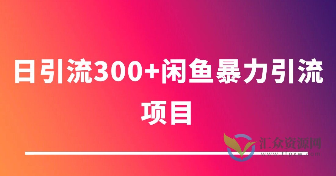 日引流300+闲鱼暴力引流项目插图