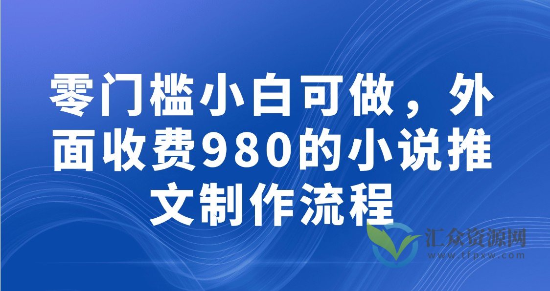 零门槛小白可做，外面收费980的小说推文制作流程插图