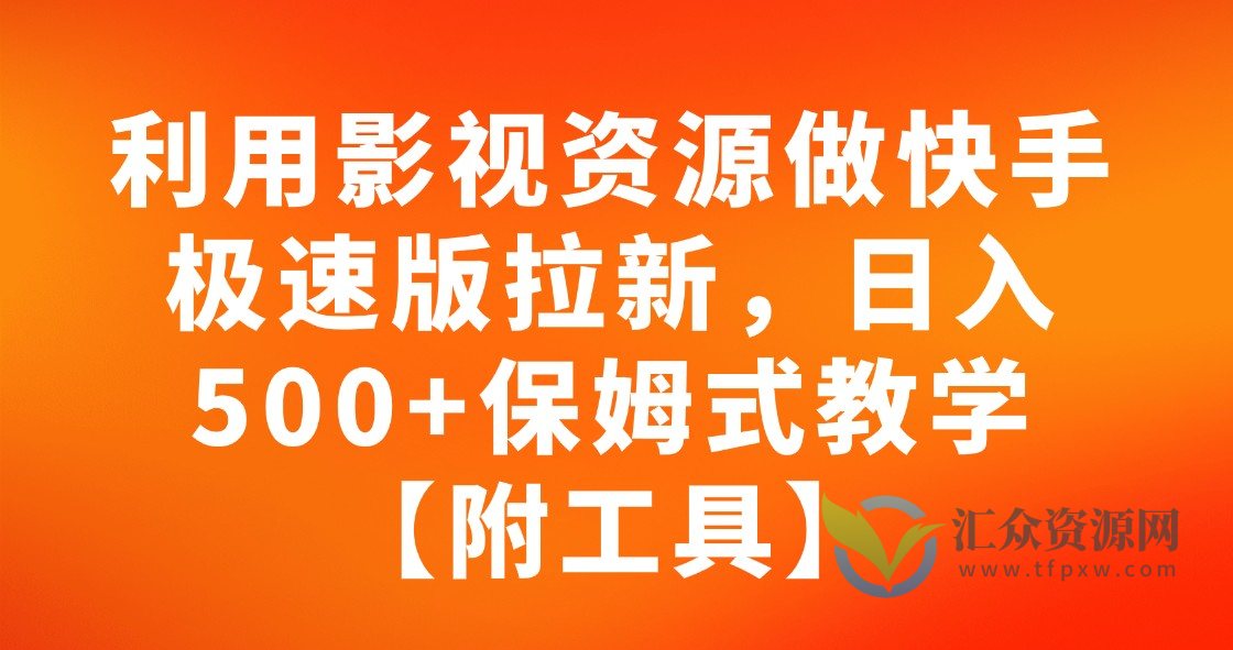 利用影视资源做快手极速版拉新，日入500+保姆式教学附【工具】插图