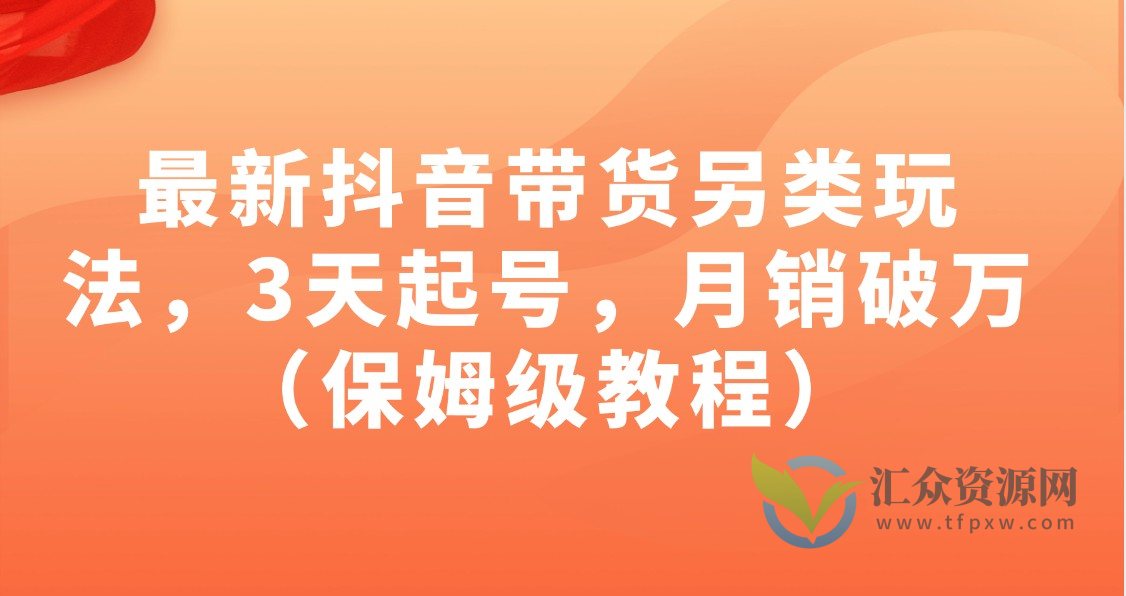 最新抖音带货另类玩法，3天起号，月销破万（保姆级教程）插图