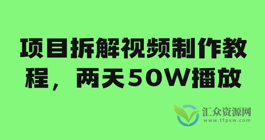 项目拆解视频制作教程，两天50W播放插图