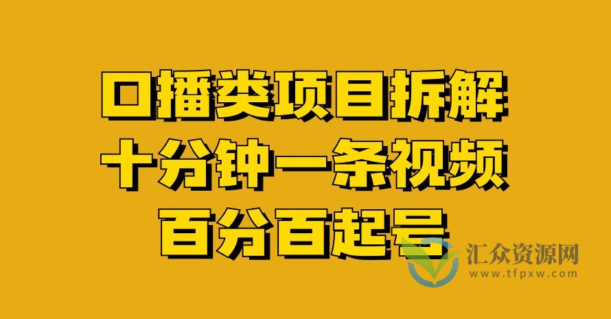 口播类项目拆解，十分钟一条视频，百分百起号插图