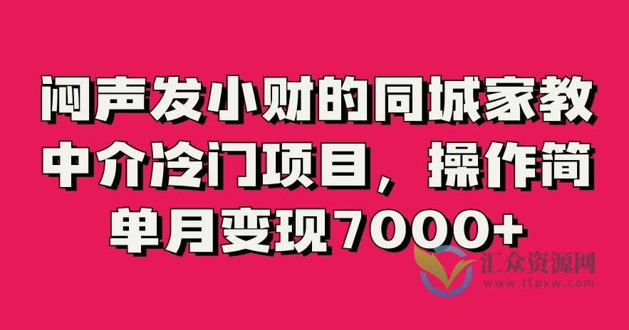 闷声发小财的同城家教中介冷门项目，操作简单月变现7000+插图