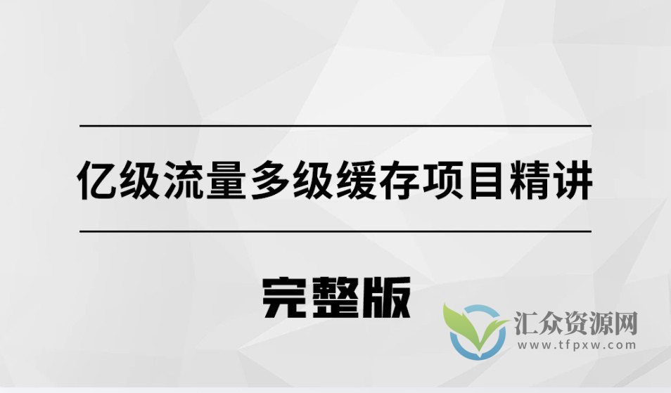 亿级流量多级缓存架构方案插图