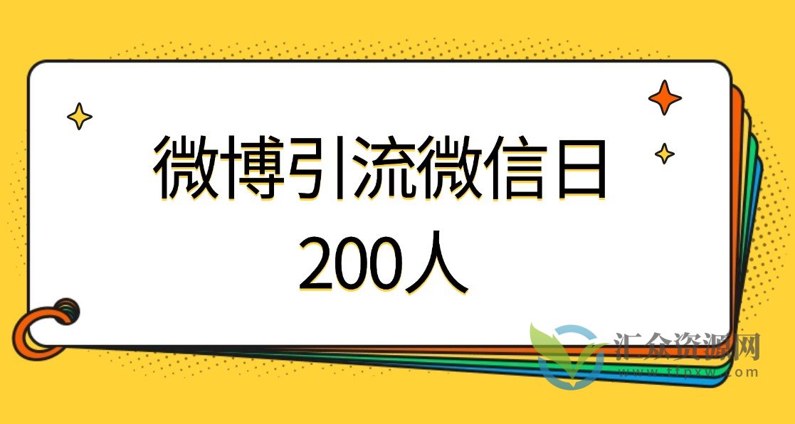 微博引流到微信日引流200人+插图