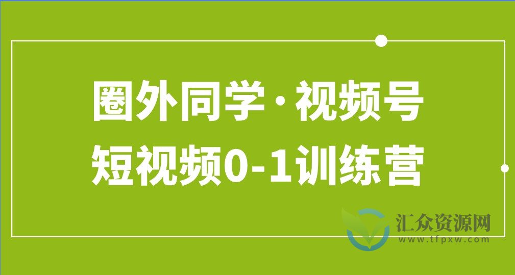 圈外同学.视频号短视频0-1训练营插图