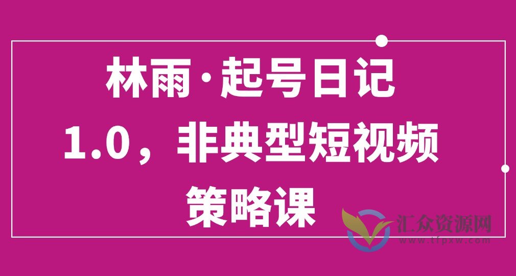 林雨·起号日记1.0，非典型短视频策略课插图