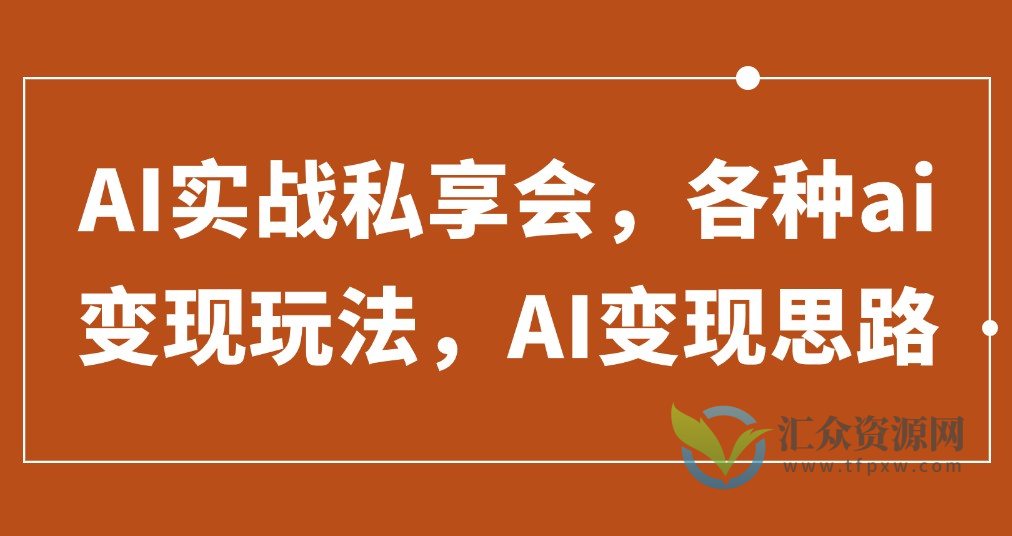 AI实战私享会，各种ai变现玩法，AI变现思路插图