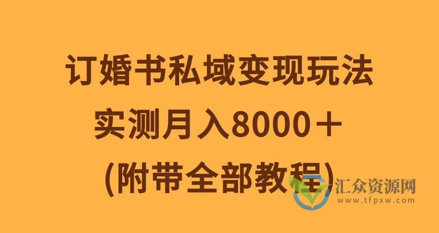 订婚书私域变现玩法，实测月入8000＋(附带全部教程)插图