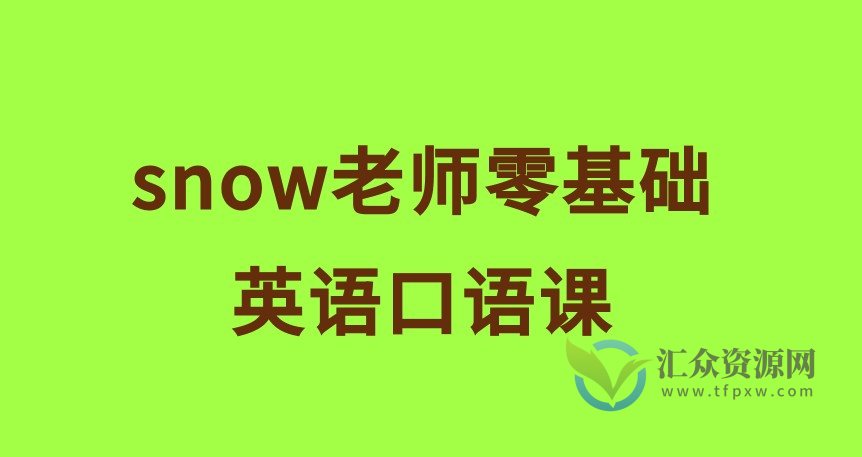 snow老师零基础英语口语课插图