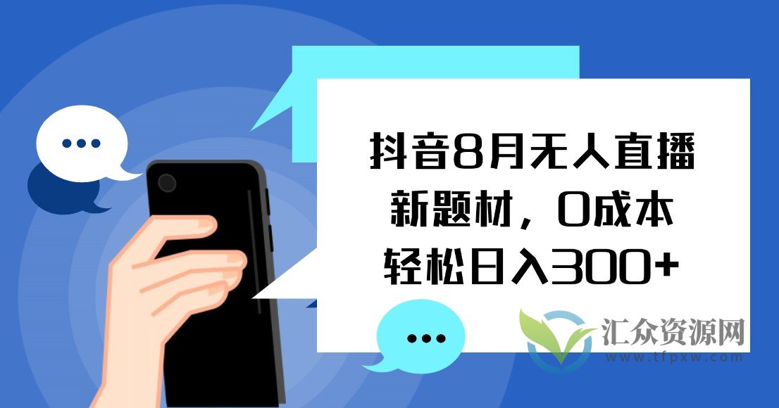 抖音2023年8月无人直播新题材，0成本轻松日入300+插图