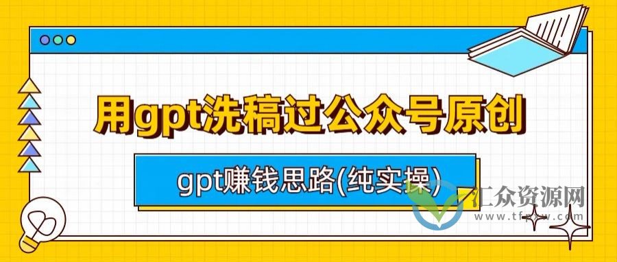 用gpt洗稿过公众号原创以及gpt赚钱思路(纯实操)插图