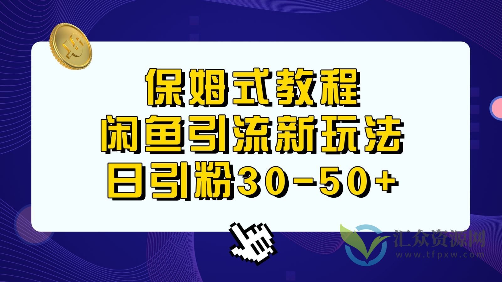 保姆式教程，闲鱼引流新玩法，日进粉30-50+插图