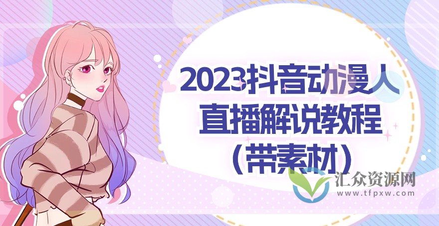 2023抖音动漫人直播解说教程，动漫人气特别高（带素材）插图