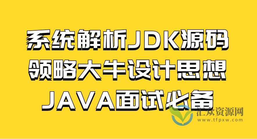 深度剖析JDK源码，探索大牛设计思想，助力JAVA面试插图