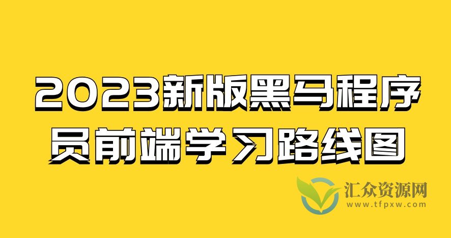 2023新版黑马程序员前端学习路线图插图