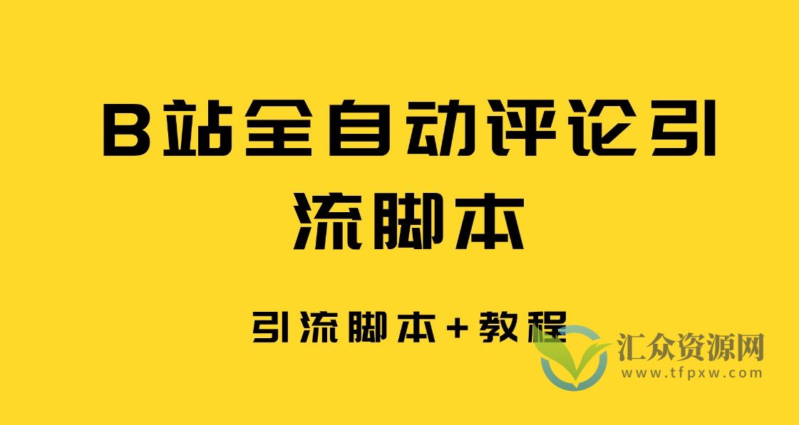 B站全自动评论引流脚本，解放双手自动引流（引流脚本+使用教程）插图