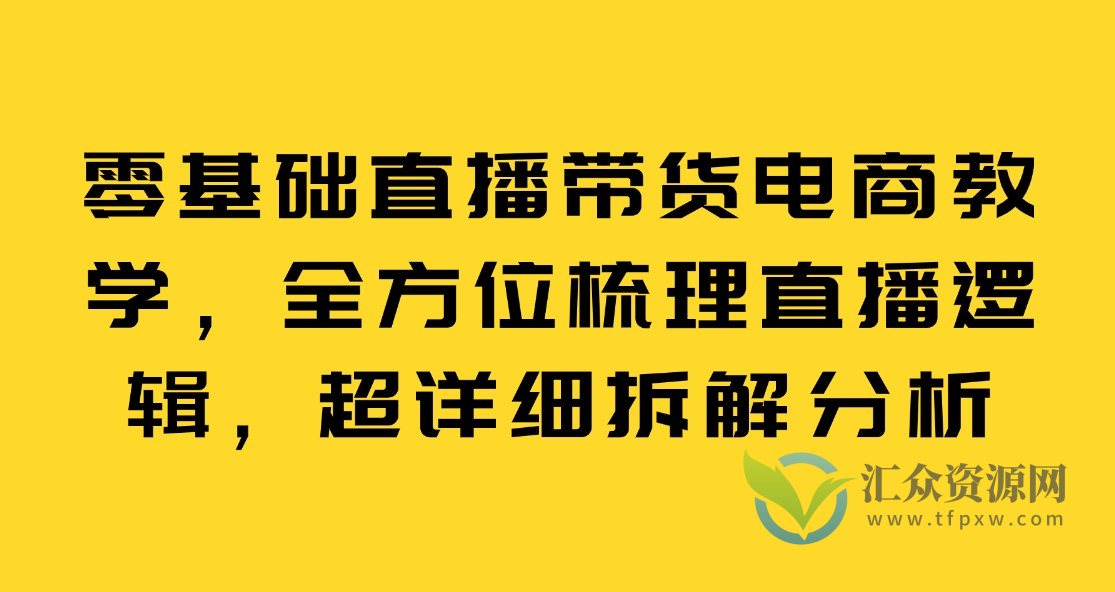 零基础直播带货电商教学，全方位梳理直播逻辑，超详细拆解分析插图