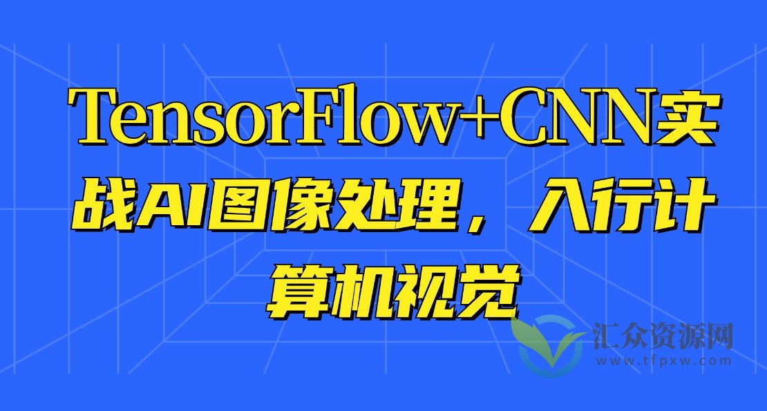 TensorFlow+CNN实战AI图像处理，入行计算机视觉插图